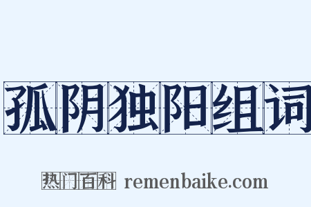 孤阴独阳组词是什么意思的图片